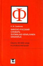 Finsko-russkij slovar. Okolo 40000 slov i slovosochetanij