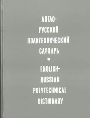 English-Russian Politechnical Dictionary