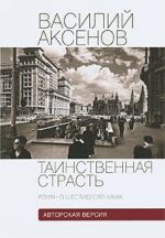 Таинственная страсть. Роман о шестидесятниках. Авторская версия. В 2 томах.