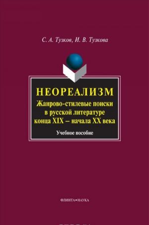 Neorealizm. Zhanrovo-stilevye poiski v russkoj literature kontsa XIX - nachala XX veka