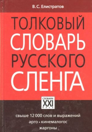 Толковый словарь русского сленга