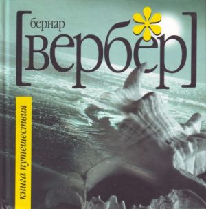 Книга путешествий