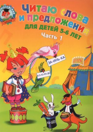 Читаю слова и предложения. Для детей 5-6 лет.  В 2-х частях.