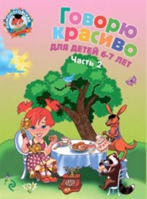 Говорю красиво. Для детей 6-7 лет. В 2 частях. Часть 2