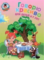 Говорю красиво. Для детей 6-7 лет. В 2 частях. Часть 2