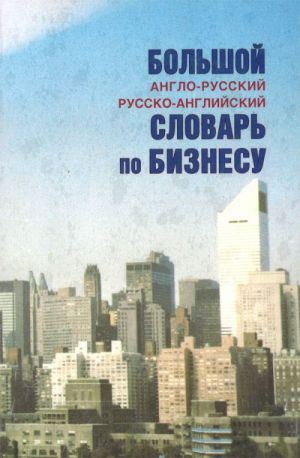 Большой англо-русский русско-английский словарь по бизнесу