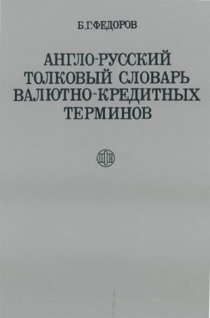 Anglo-russkij tolkovyj slovar valjutno-kreditnykh terminov