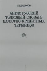 Англо-русский толковый словарь валютно-кредитных терминов