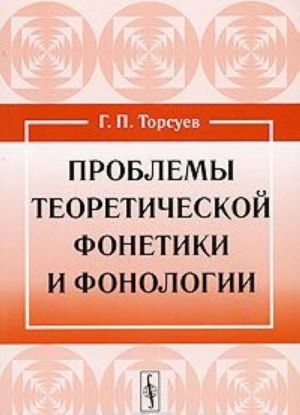 Problemy teoreticheskoj fonetiki i fonologii