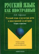 Русский язык и культура речи в иностранной аудитории