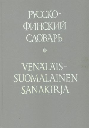 Русско-финский словарь. 15 000 слов