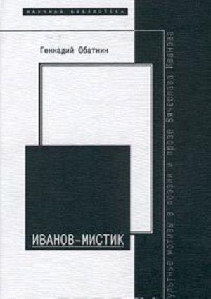 Ivanov-mistik. Okkultnye motivy v poezii i proze Vjacheslava Ivanova