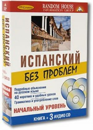 Испанский без проблем (книга + 3 CD)