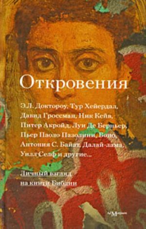 Откровения: личный взгляд на книги Библии