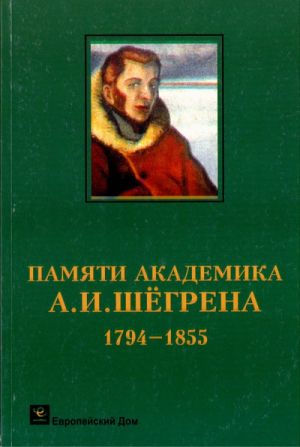 Pamjati akademika A.I. Shegrena 1794-1855. Sbornik dokladov