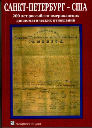 Sankt-Peterburg - SSHA. 200 let rossijsko-amerikanskikh diplomaticheskikh otnoshenij