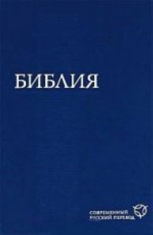 Библия в современном русском переводе. Синяя