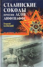 "Сталинские соколы" против асов Люфтваффе