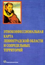 Etnokonfessionalnaja karta Leningradskoj oblasti i sopredelnykh territorij