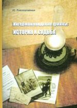 Ингерманландские финны. История и судьба