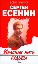 Сергей Есенин. Красная нить судьбы.