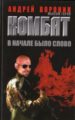 Kombat. V nachale bylo slovo