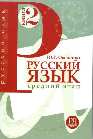 Russkij jazyk: Uchebnik. Kniga 2. Srednij etap obuchenija.