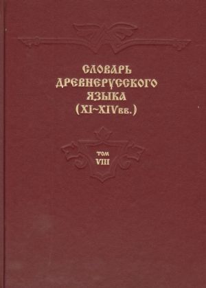 Slovar drevnerusskogo jazyka (XI-XIV vv.). Tom 8. Pre-Probezhenie