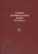 Slovar drevnerusskogo jazyka (XI-XIV vv.). Tom 8. Pre-Probezhenie