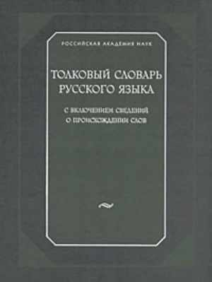 Толковый словарь русского языка с включением сведений о происхождении слов. РАН