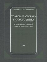 Tolkovyj slovar russkogo jazyka s vkljucheniem svedenij o proiskhozhdenii slov