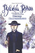 Russkij roman, ili Zhizn i prikljuchenija Dzhona Polovinkina.