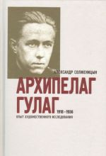 Архипелаг ГУЛАГ 1918-1956. В 3 т.