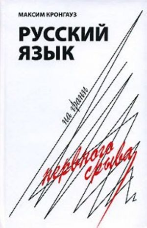 Russkij jazyk na grani nervnogo sryva.