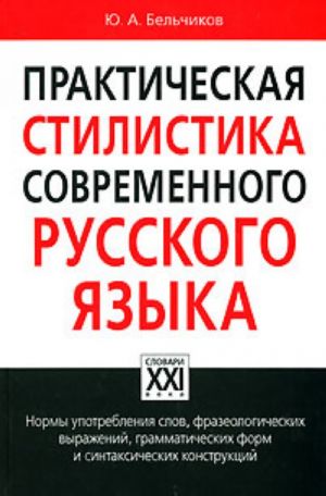 Практическая стилистика современного русского языка.