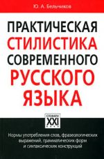 Prakticheskaja stilistika sovremennogo russkogo jazyka.