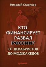 Кто финансирует развал России? От декабристов до моджахедов