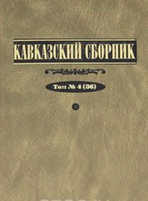 Кавказский сборник. Том 4 (36)