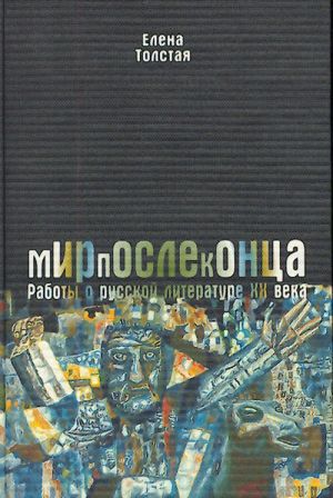 Мирпослеконца. Работы о русской литературе XX века.