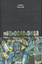 Mirposlekontsa. Raboty o russkoj literature XX veka.