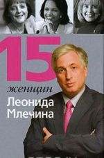 15 женщин Леонида Млечина.