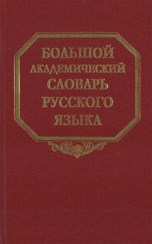 Bolshoj akademicheskij slovar russkogo jazyka. Tom 5. Denga-Zhjuri