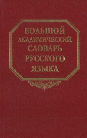 Bolshoj akademicheskij slovar russkogo jazyka. Tom 6. Z-Zjatjushka