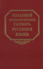 Bolshoj akademicheskij slovar russkogo jazyka. Tom 6. Z-Zjatjushka