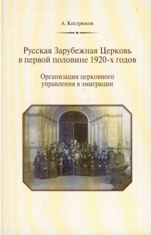 Russkaja Zarubezhnaja Tserkov v pervoj polovine 1920-kh godov. Organizatsija tserkovnogo upravlenija v emigratsii