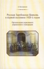 Русская Зарубежная Церковь в первой половине 1920-х годов. Организация церковного управления в эмиграции