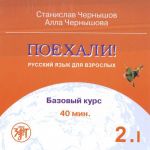 Поехали! 2.1. Русский язык для взрослых. Базовый курс. CD (учебник заказывается отдельно)