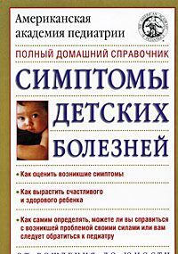 Симптомы детских болезней: полный домашний справочник