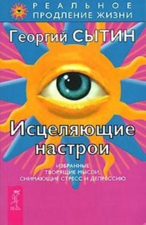 Исцеляющие настрои. Избранные творящие мысли, снимающие стресс и депрессию