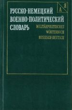 Русско-немецкий военно-политический словарь (25 000 слов).